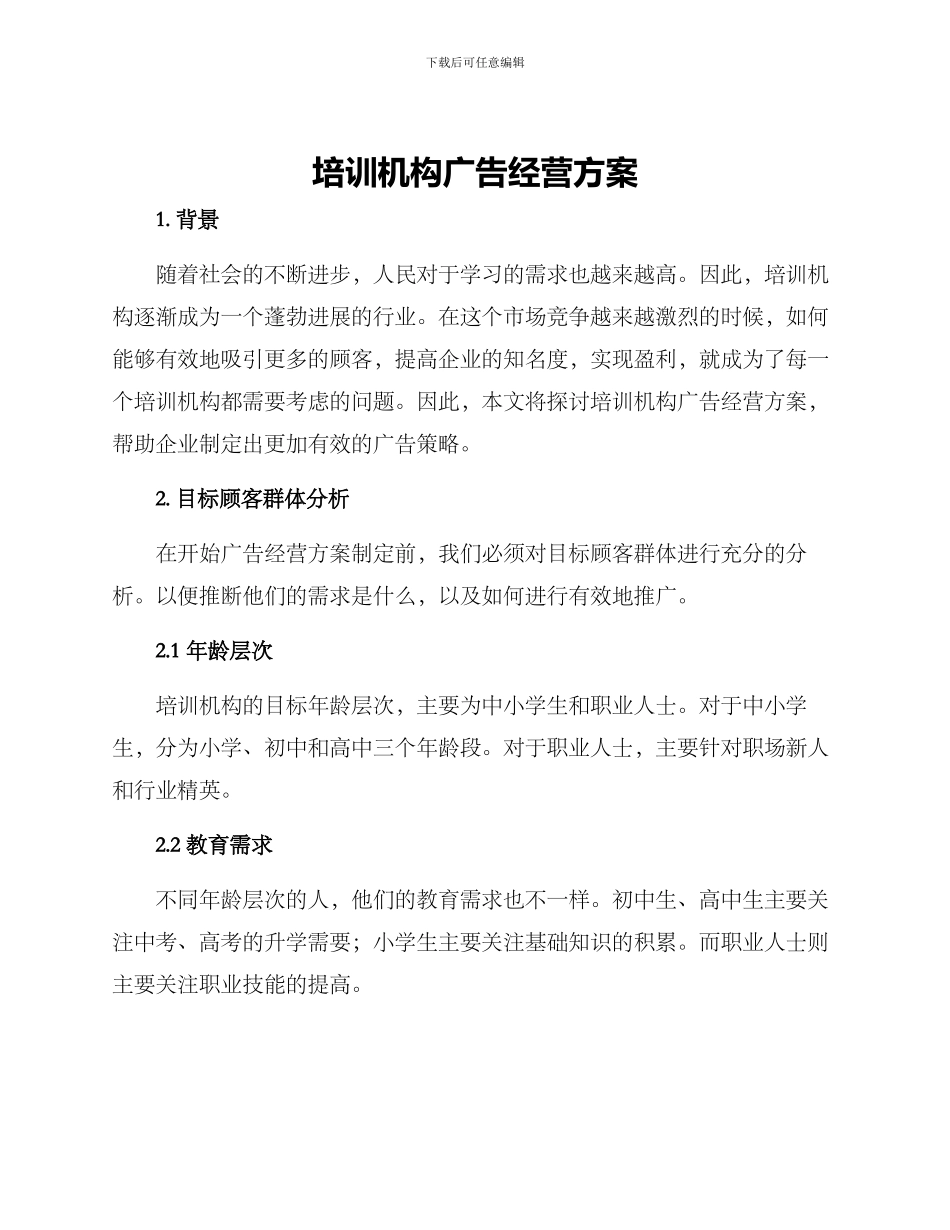 培训机构广告经营方案_第1页