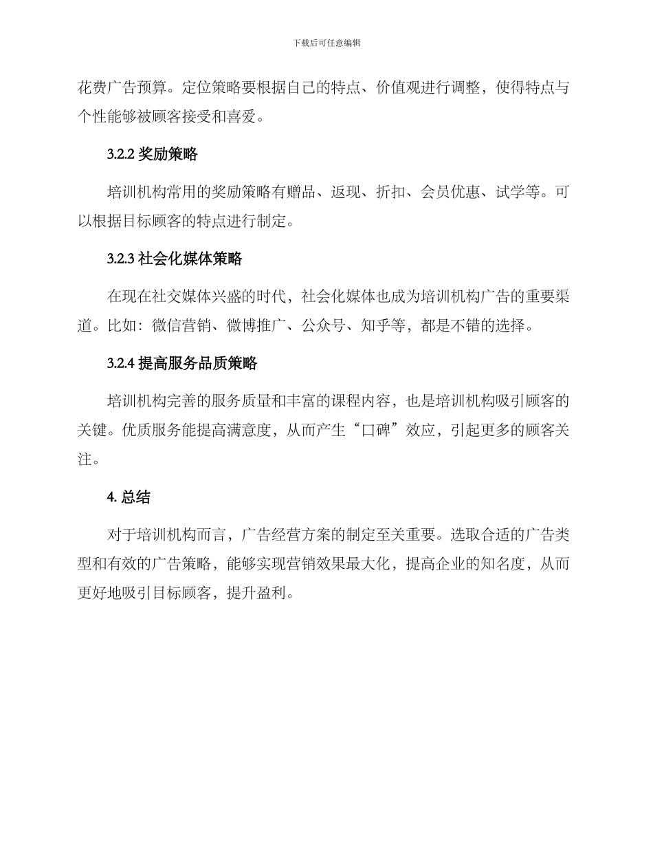培训机构广告经营方案_第3页