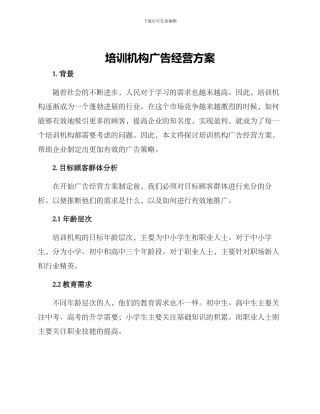 培训机构广告经营方案