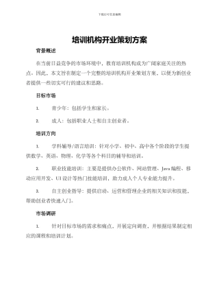 培训机构开业策划方案