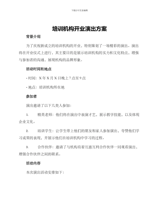 培训机构开业演出方案