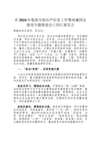 在2024年集团全面从严治党工作暨清廉国企建设专题推进会上的汇报发言