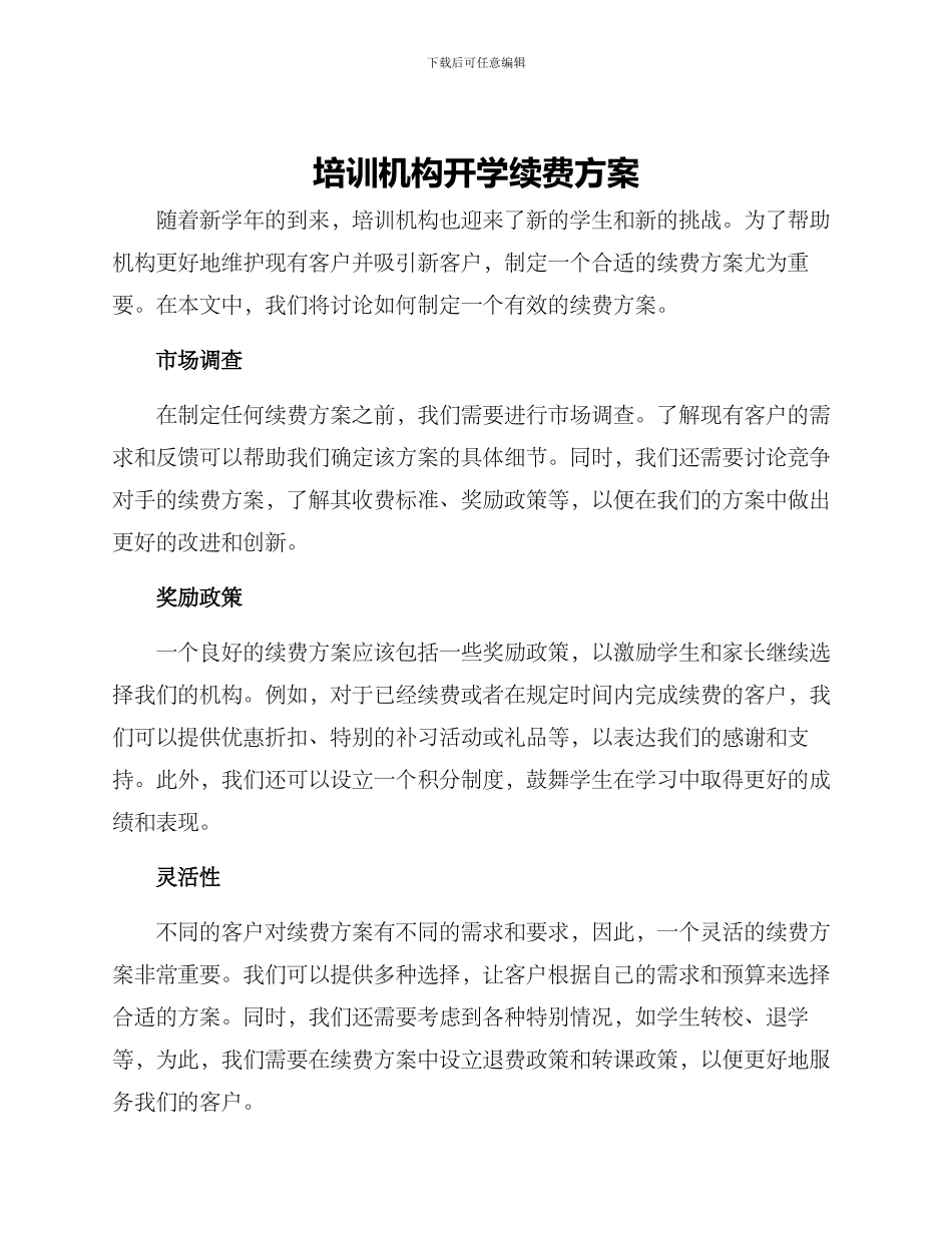 培训机构开学续费方案_第1页