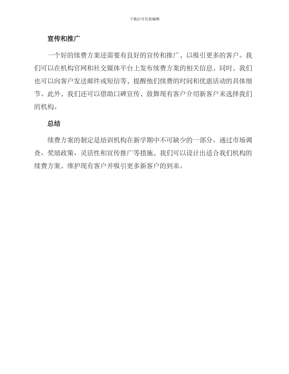 培训机构开学续费方案_第2页
