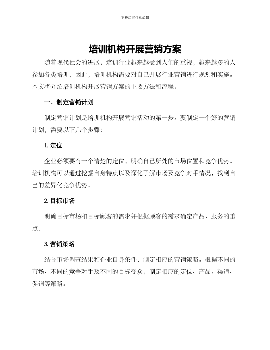培训机构开展营销方案_第1页