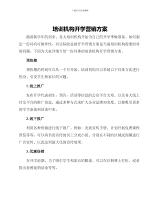 培训机构开学营销方案