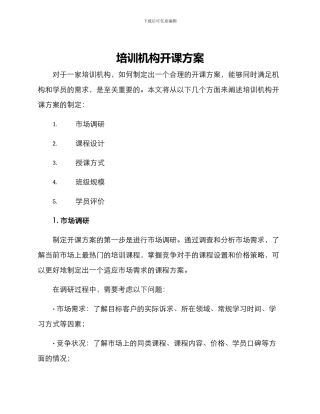 培训机构开课方案