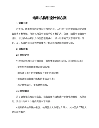 培训机构引流计划方案