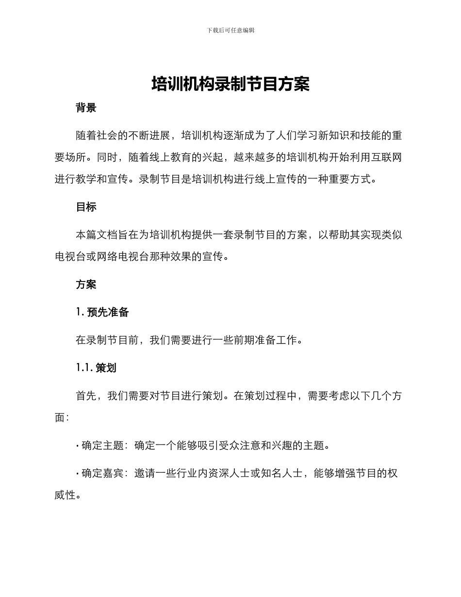 培训机构录制节目方案_第1页