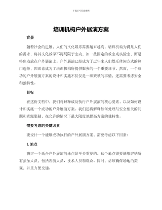 培训机构户外展演方案