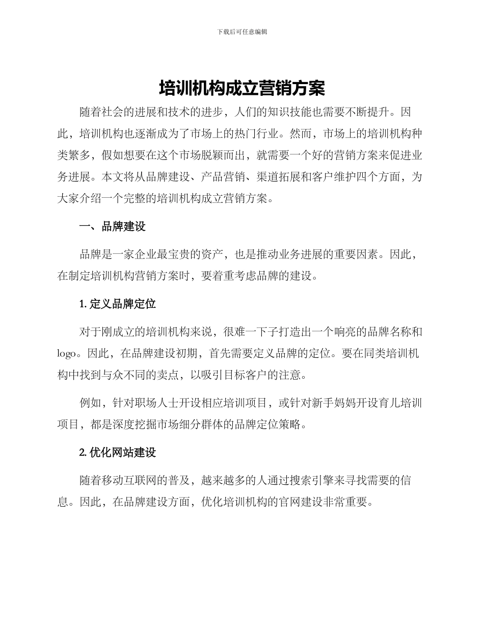 培训机构成立营销方案_第1页