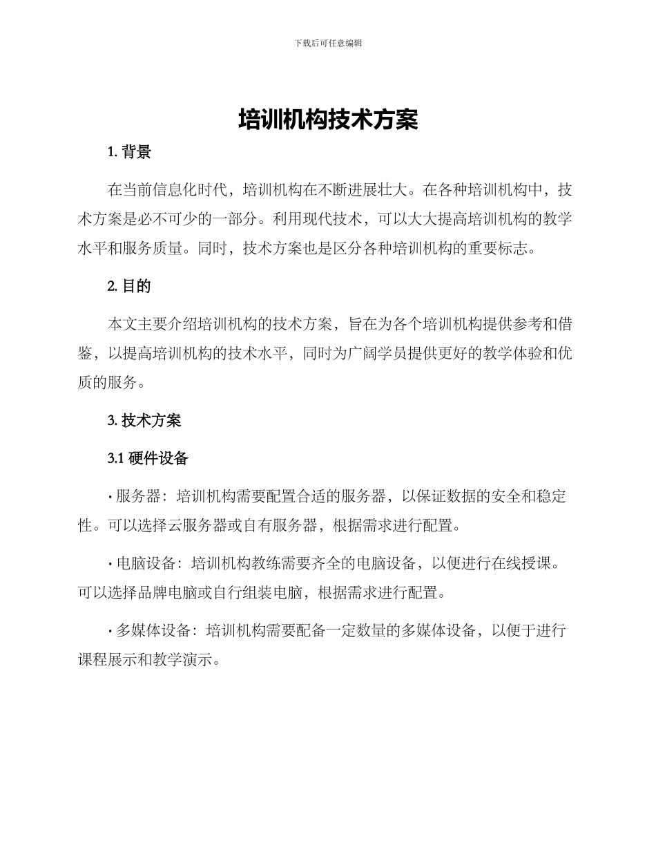 培训机构技术方案_第1页