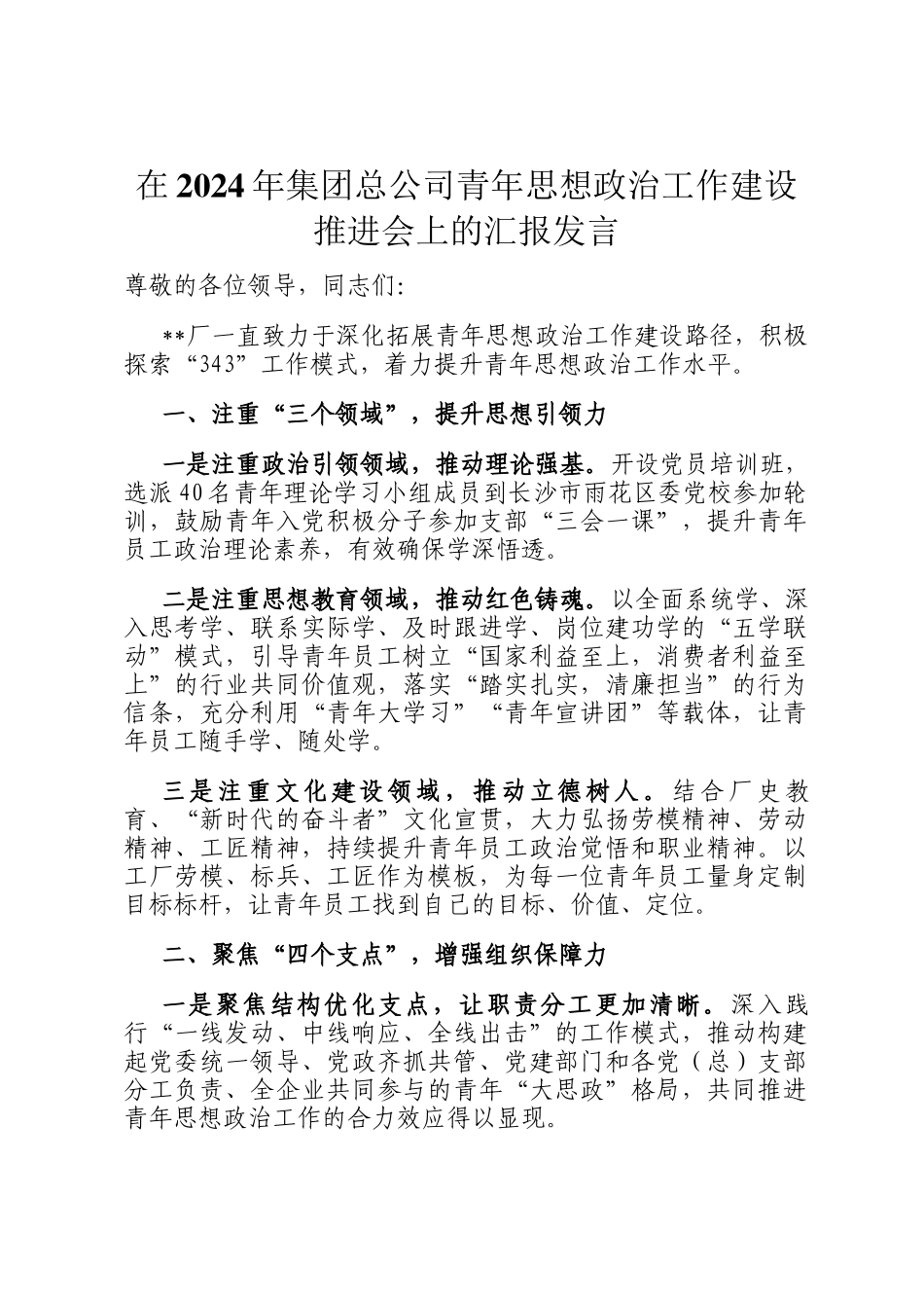 在2024年集团总公司青年思想政治工作建设推进会上的汇报发言_第1页