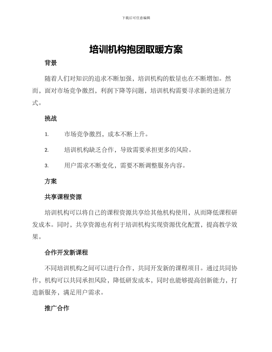 培训机构抱团取暖方案_第1页