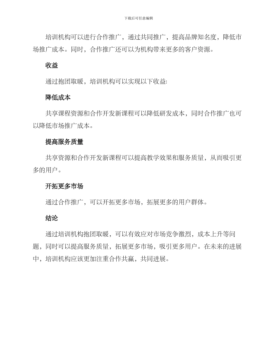 培训机构抱团取暖方案_第2页