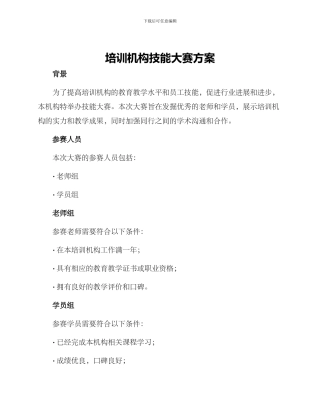 培训机构技能大赛方案