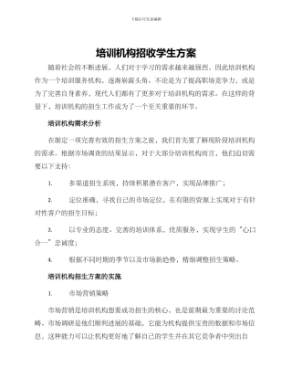 培训机构招收学生方案