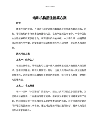 培训机构招生搞笑方案