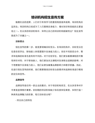 培训机构招生宣传方案