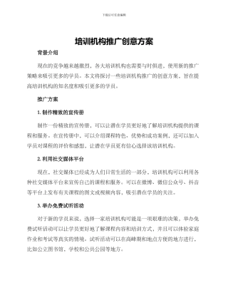 培训机构推广创意方案