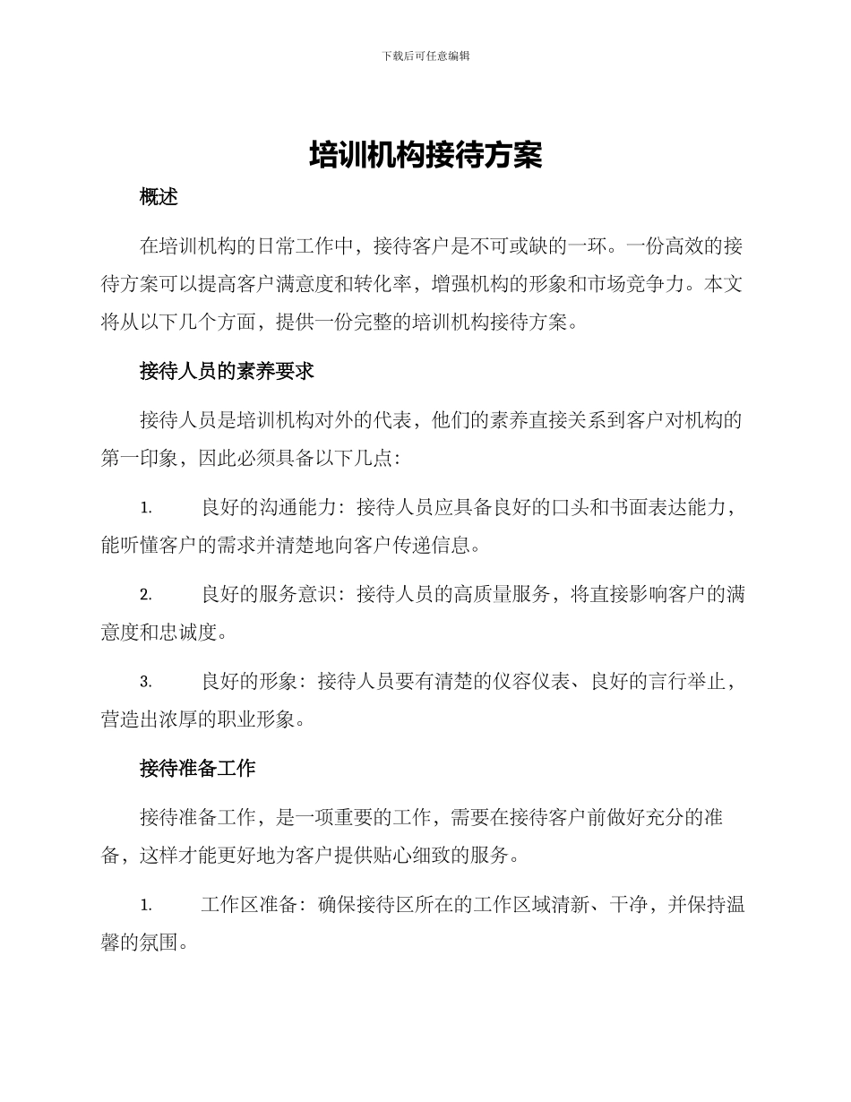培训机构接待方案_第1页