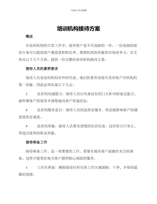 培训机构接待方案