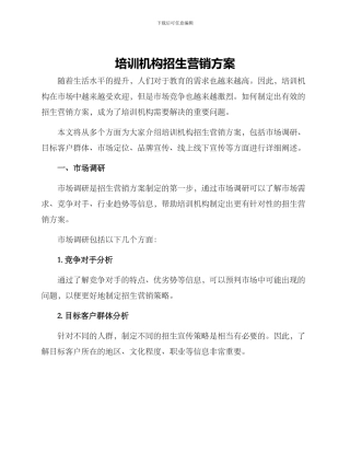 培训机构招生营销方案