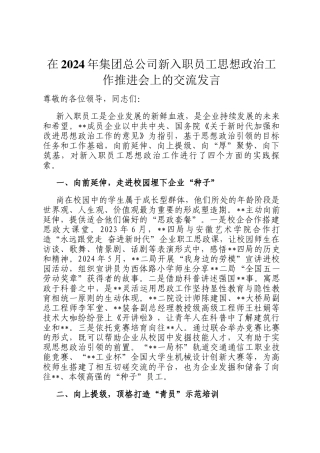 在2024年集团总公司新入职员工思想政治工作推进会上的交流发言
