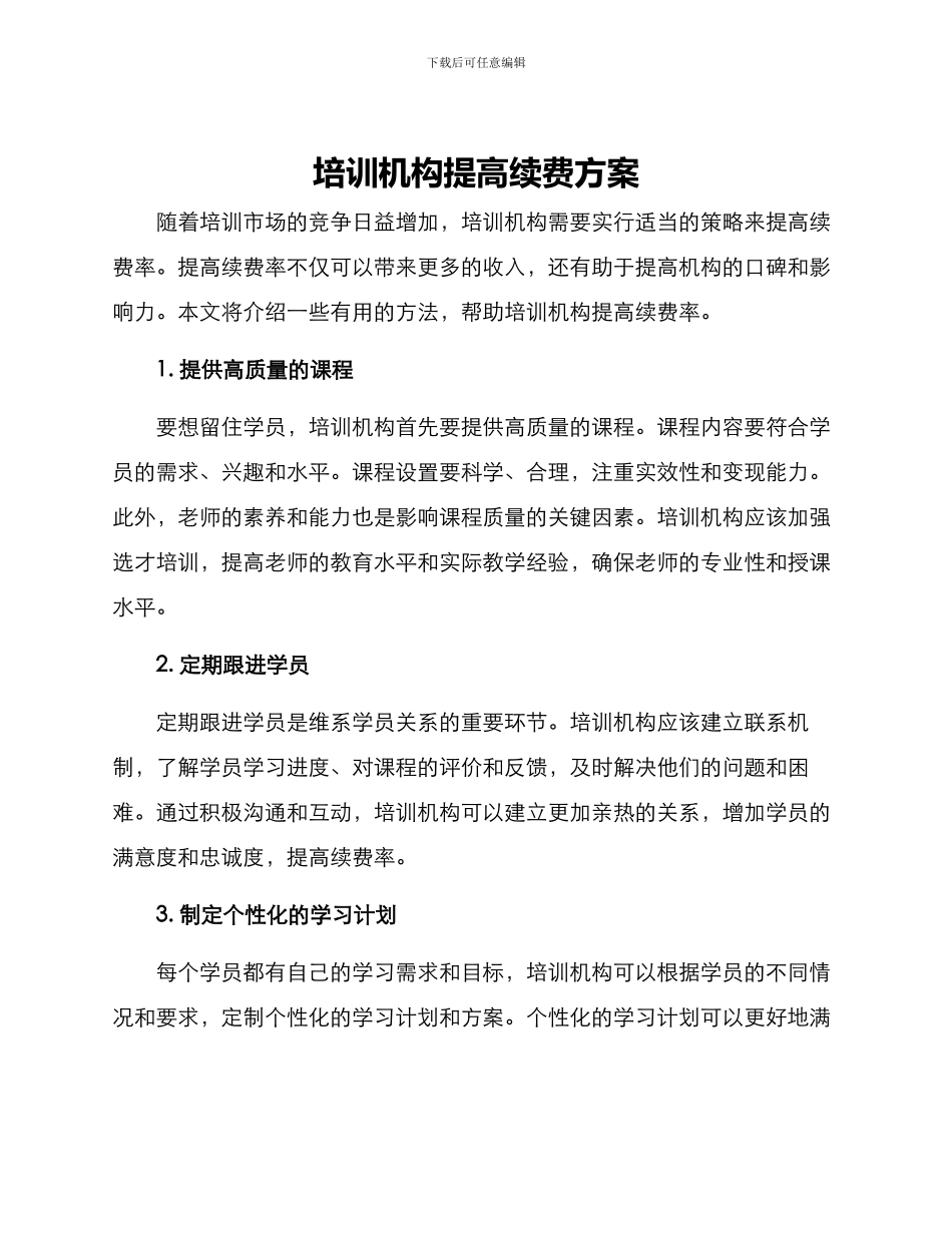 培训机构提高续费方案_第1页
