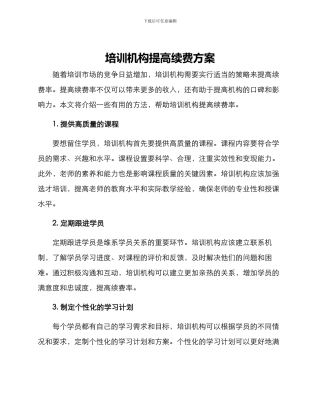 培训机构提高续费方案