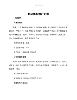 培训机构推广方案