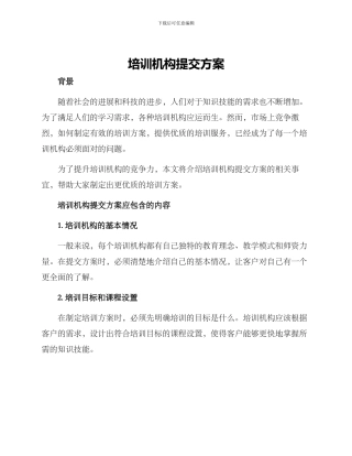 培训机构提交方案