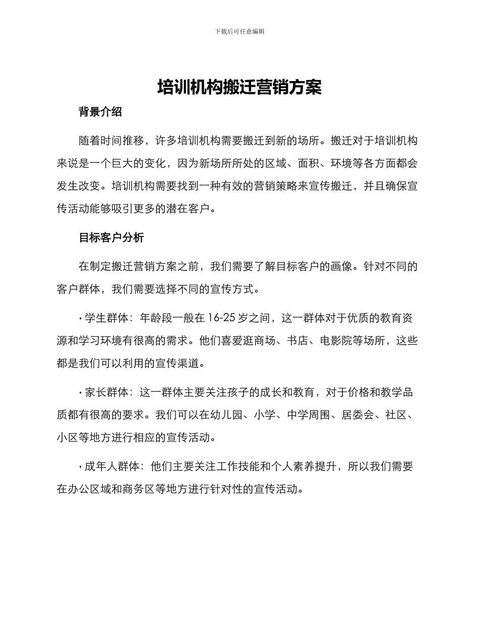 培训机构搬迁营销方案_第1页