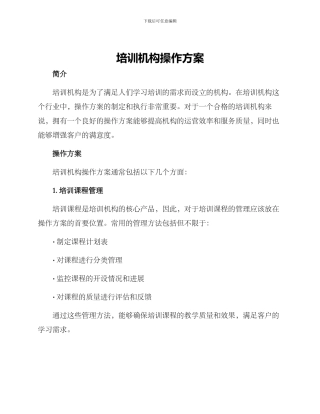 培训机构操作方案