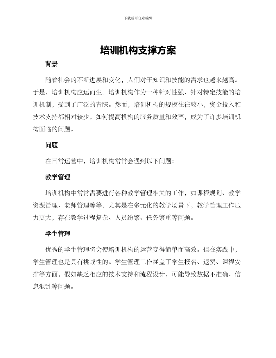 培训机构支撑方案_第1页