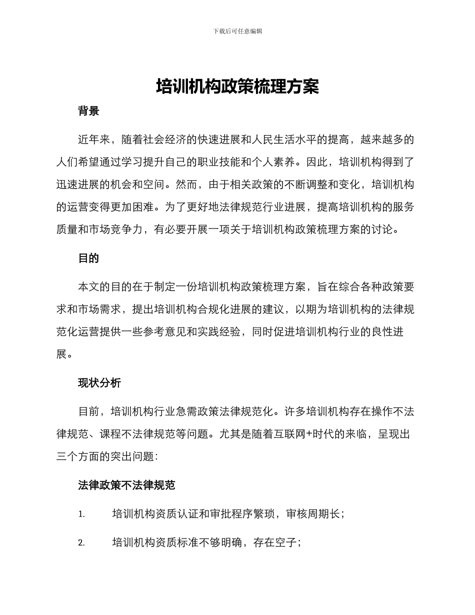培训机构政策梳理方案_第1页