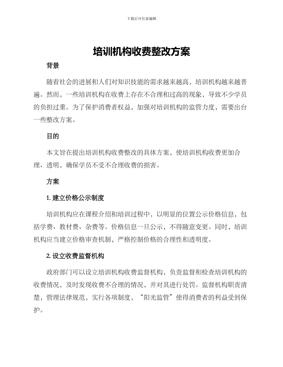 培训机构收费整改方案_第1页