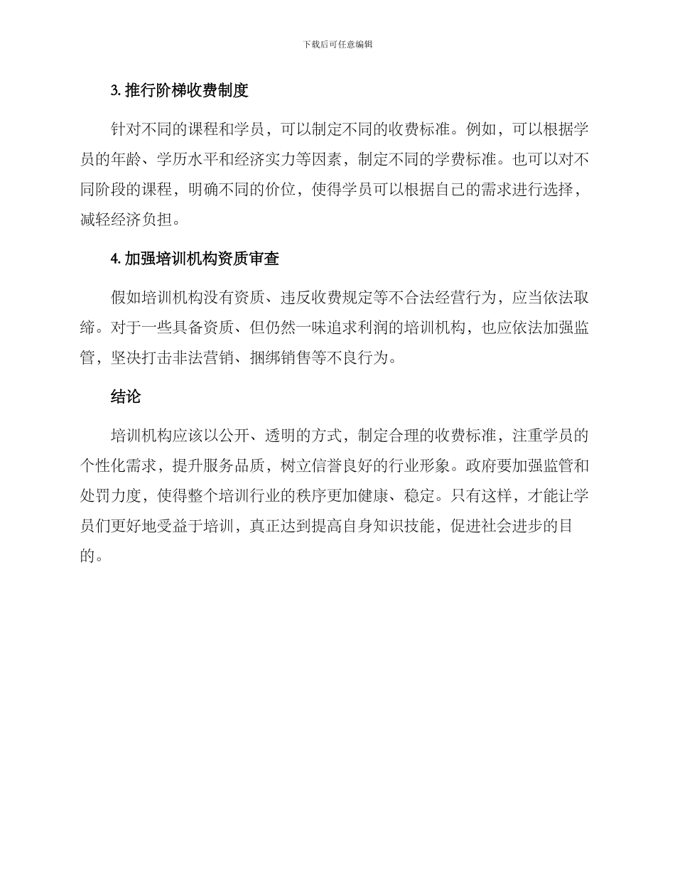 培训机构收费整改方案_第2页