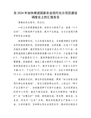 在2024年加快推进国家农业现代化示范区建设调度会上的汇报发言