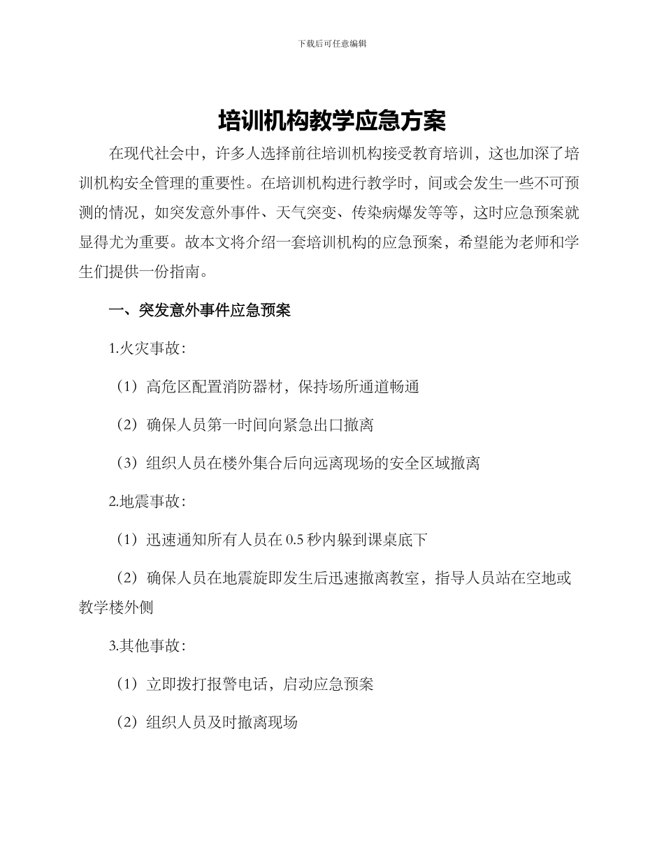 培训机构教学应急方案_第1页