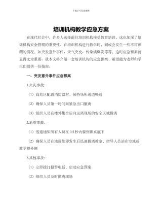 培训机构教学应急方案