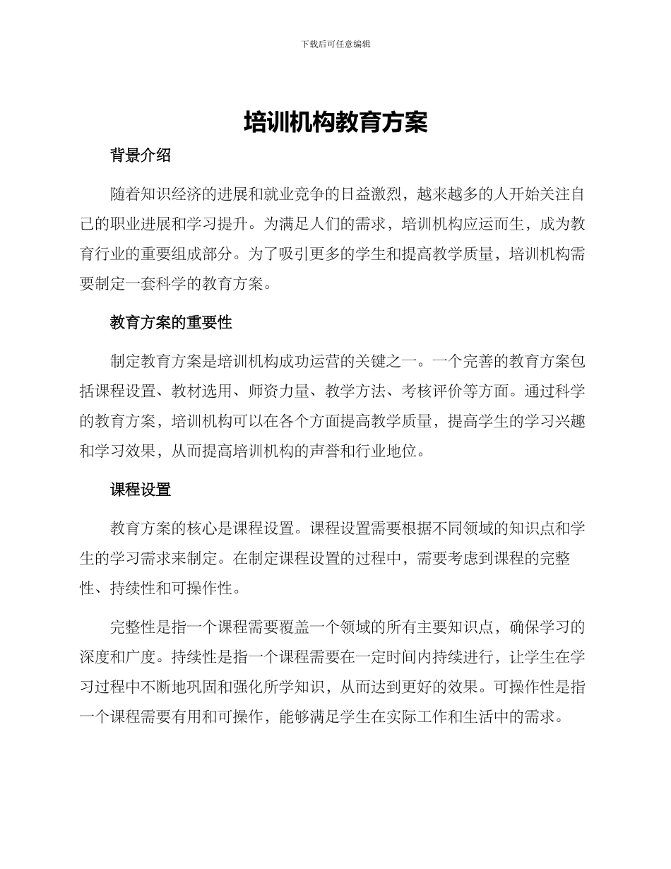 培训机构教育方案_第1页