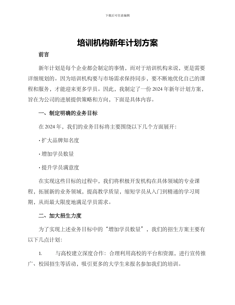 培训机构新年计划方案_第1页
