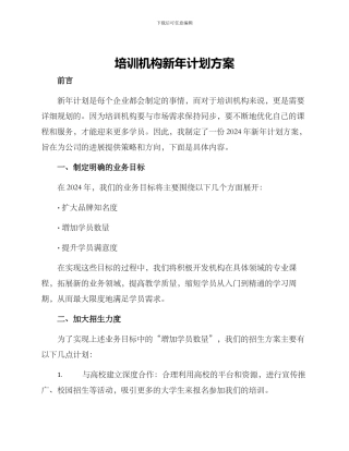 培训机构新年计划方案
