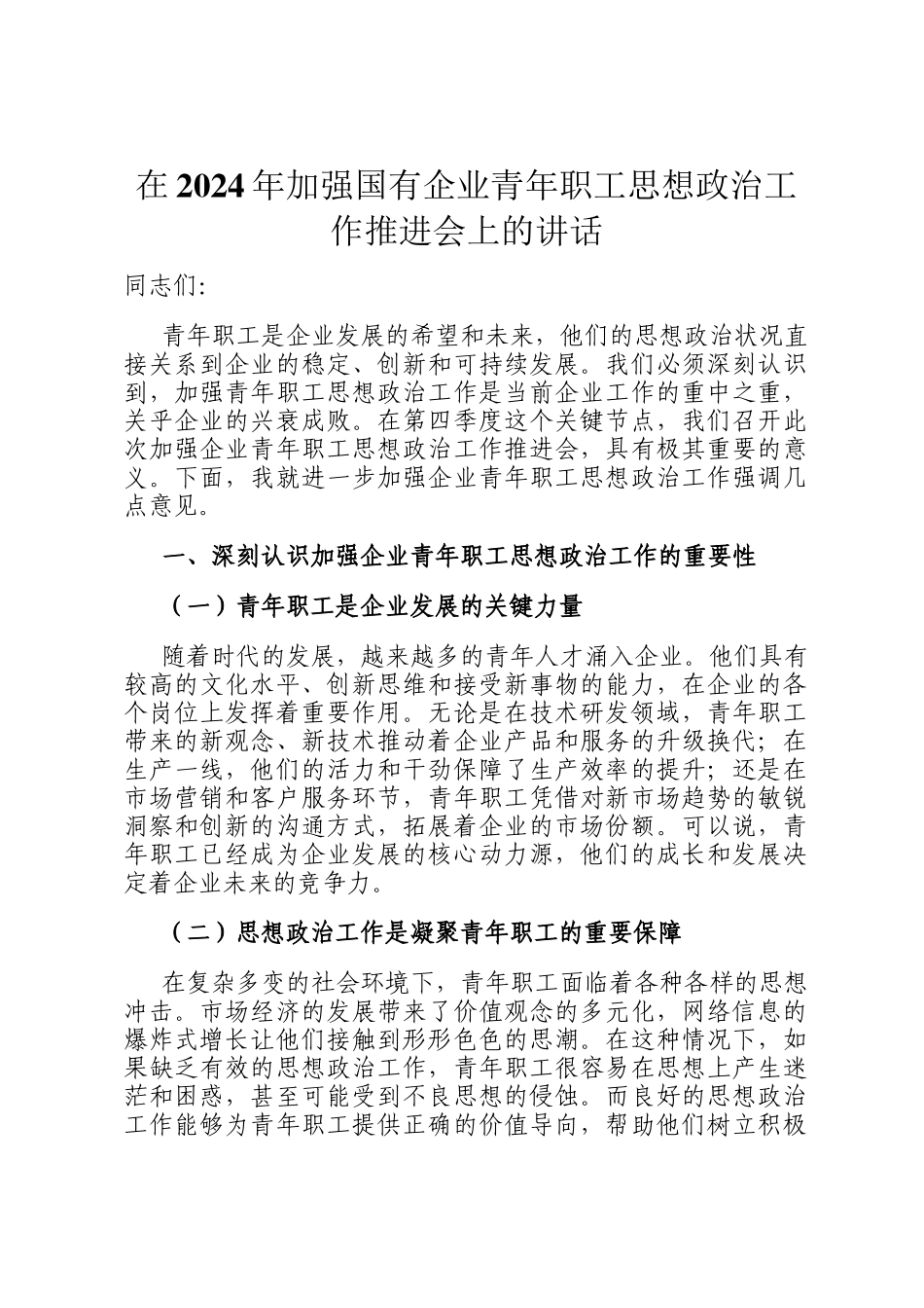 在2024年加强国有企业青年职工思想政治工作推进会上的讲话_第1页