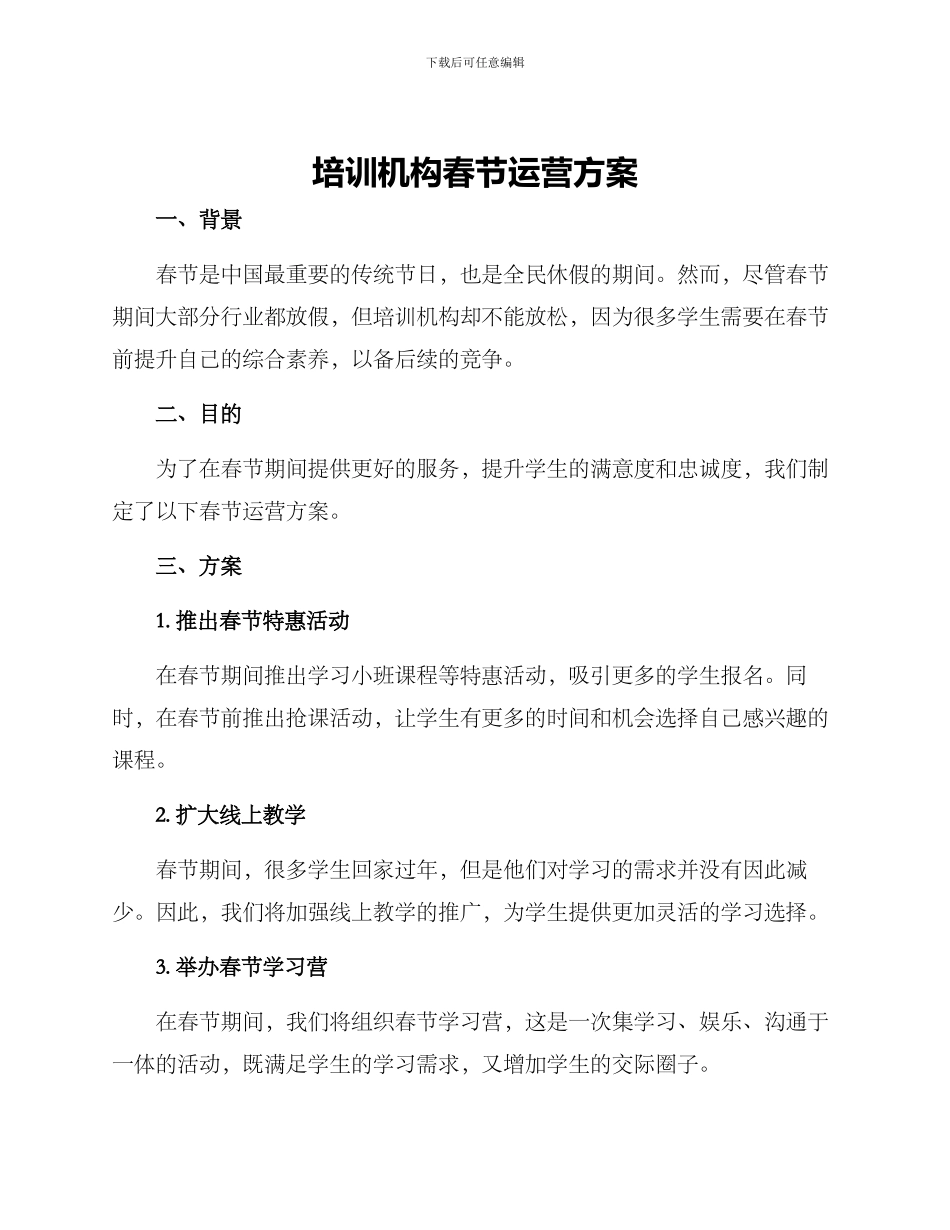 培训机构春节运营方案_第1页