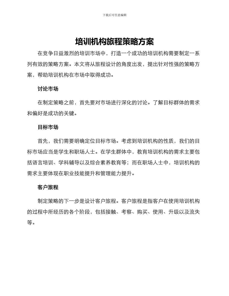 培训机构旅程策略方案_第1页