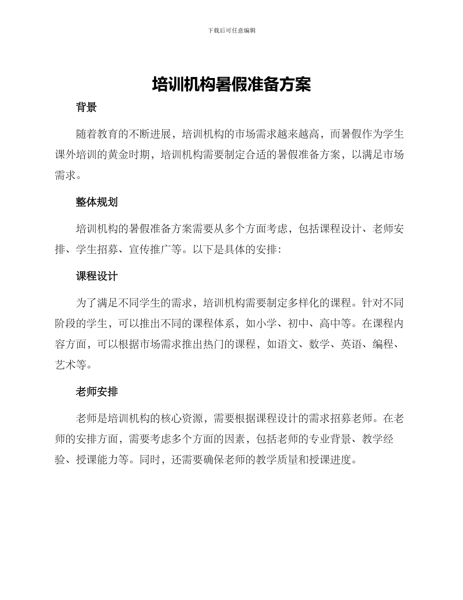 培训机构暑假准备方案_第1页