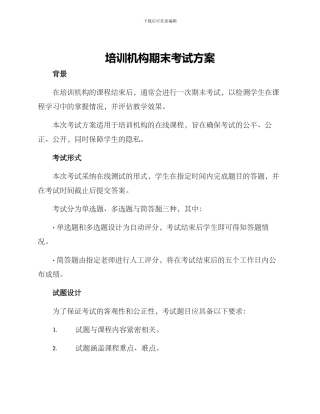 培训机构期末考试方案