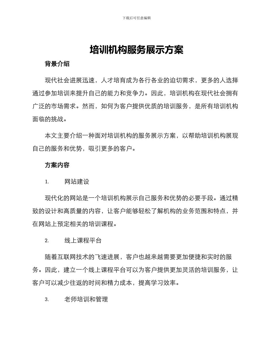 培训机构服务展示方案_第1页